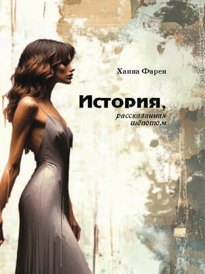 cover image of История, рассказанная шёпотом